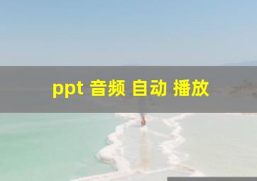 ppt 音频 自动 播放